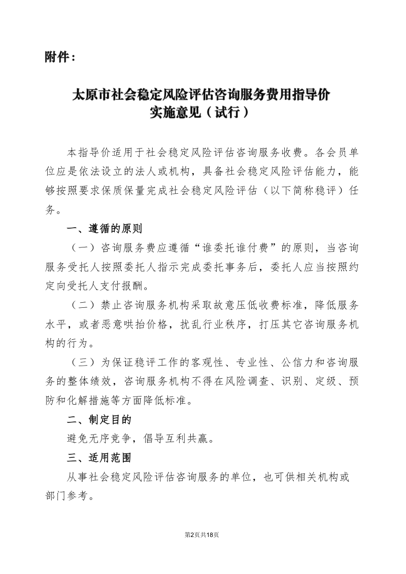 太原市社会稳定风险评估咨询服务费用指导价实施意见(试行)