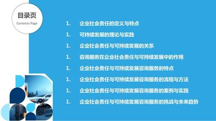 企业社会责任与可持续发展的咨询服务