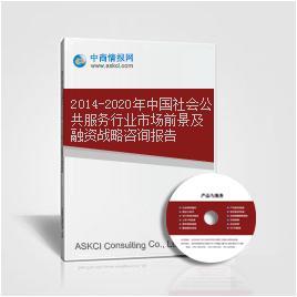 2014-2020年中国社会公共服务行业市场前景及融资战略咨询报告