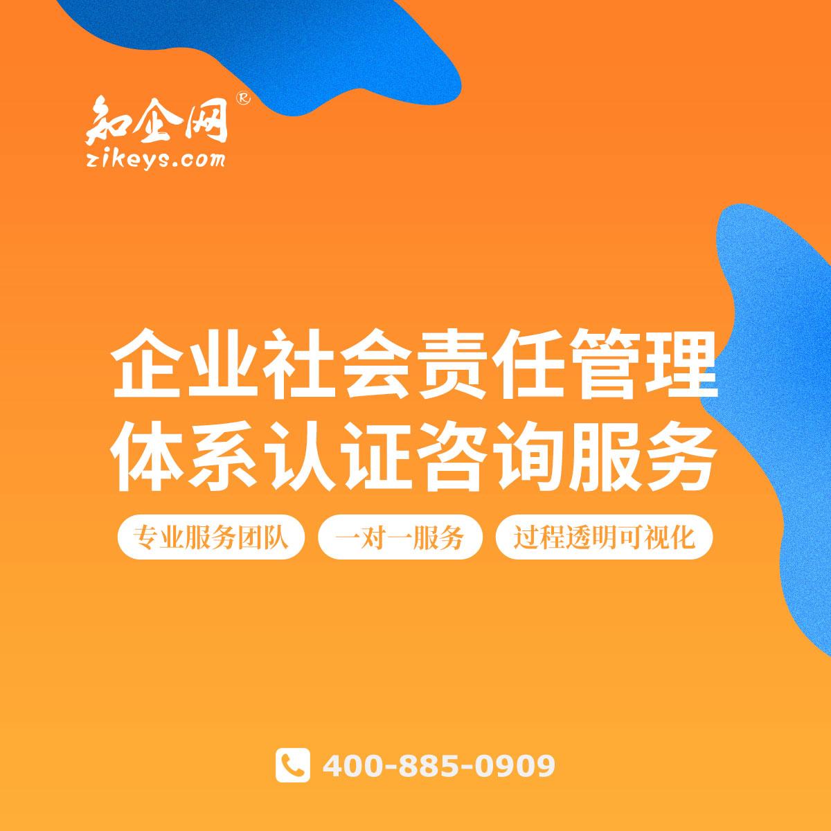 企业社会责任管理体系认证咨询服务