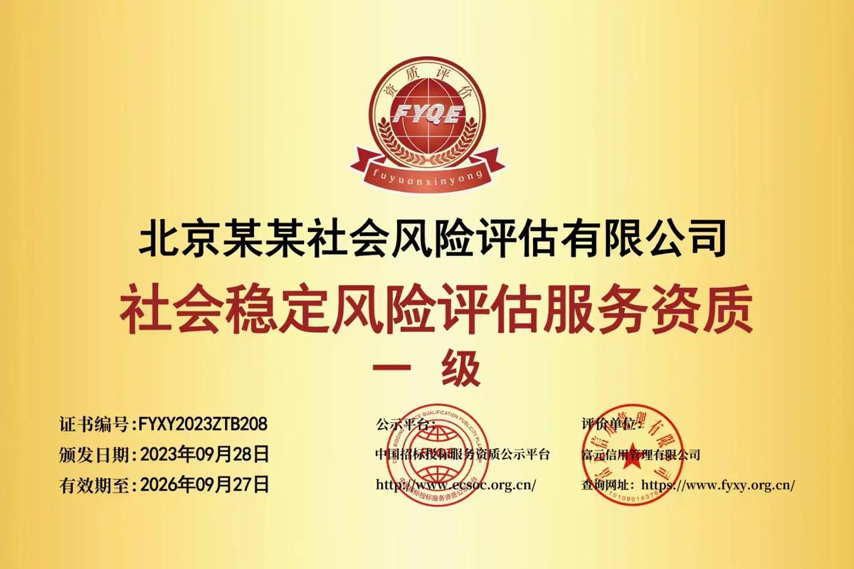 资质办理.社会稳定风险评估咨询机构服务能力一级资质证书,申报 - 抖