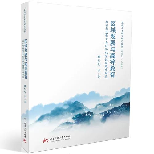 区域发展与高等教育:雄安新区教育与经济社会协同发展研究/ 批量咨询