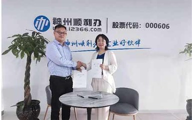 新疆顺利办信息服务与新疆泰勒兹社会经济咨询达成战略合作