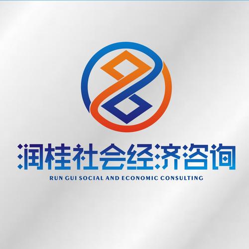 四川润桂社会经济咨询