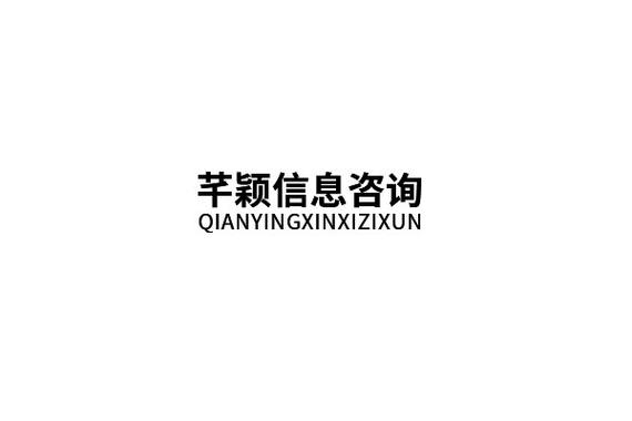 ;信息技术咨询服务;社会经济咨询服务等
